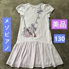 ⭐︎ぴよ様ご専用⭐︎美品　MEZZO PIANO 半袖ワンピース 薄紫　130