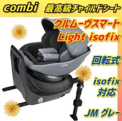 ✨ほぼ新品✨コンビチャイルドシート クルムーヴスマート Light isofix