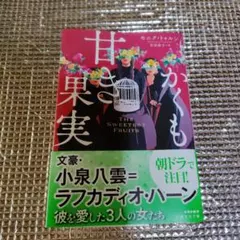 かくも甘き果実