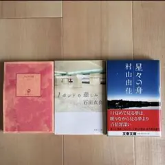小説　3冊セット　まとめ売り