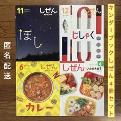☆週末セール☆ キンダーブック しぜん 4冊セット 星 絵本まとめ売り