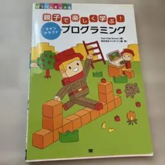 親子で楽しく学ぶ!マインクラフトプログラミングのサムネイル