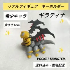 ☆希少キャラ☆　ギラティナ　リアルフィギュア　キーホルダー　ポケモン