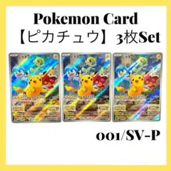 ポケモンカードゲーム 【ピカチュウ】PROMO 001/SV-P 3枚set