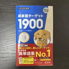 ターゲット1900 学習参考書
