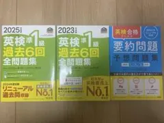 英検準1級　2025年2023年　過去問 英検合格のための要約問題予想問題集