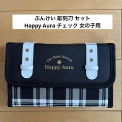ぶんけい 彫刻刀 セット Happy Aura♤ チェック 女の子用☆のサムネイル