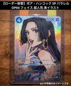 【ローダー保管】ボア・ハンコック SP パラレル OP04 超人気 美イラスト