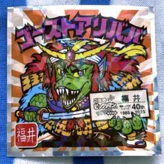 『No.18 ゴーストアリババ/福井』ご当地ビックリマンチョコ＜東日本編＞