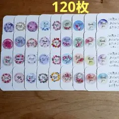 サンキューカード　手書き　サンキューシール　120枚