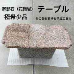御影石　花崗岩　テーブル　台座持ち手加工あり　天板仕上げ　天板台座合わせ加工ありのサムネイル