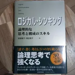 ロジカル・シンキング : 論理的な思考と構成のスキル
