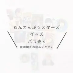 あんさんぶるスターズ グッズ【バラ売り】