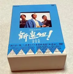 美品 新選組 ! 完全版 DVD-BOX 第壱集 香取慎吾 NHK大河ドラマ