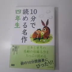 10分で読める名作 4年生