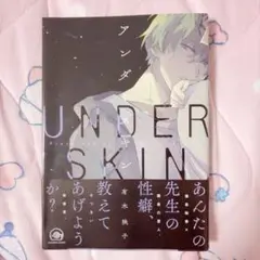 BL 漫画 コミック アンダースキン