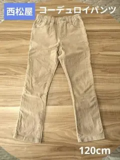 【西松屋】120cm　コーデュロイパンツ　長ズボン