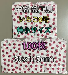 いちご柄 平袋 8号（特小サイズ）100枚のサムネイル