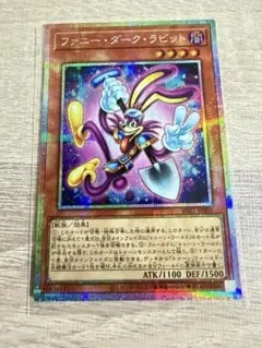 遊戯王 ファニー・ダーク・ラビット プリズマ プリシク - メルカリ