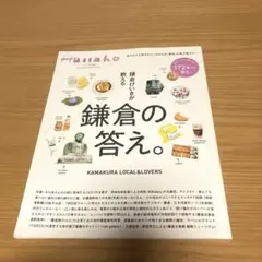 Hanako 鎌倉の答え。