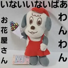 いないいないばあ　ワンワン　NHK　ぬいぐるみ　人形　フィギュア　グッズ　レトロ