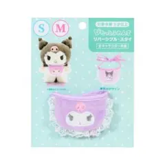 サンリオ ぴたっとふれんず リバーシブル・スタイ クロミ