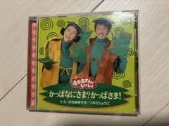 NHK おかあさんといっしょ かっぱなにさま？ CDのサムネイル