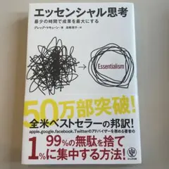エッセンシャル思考 最少の時間で成果を最大にする