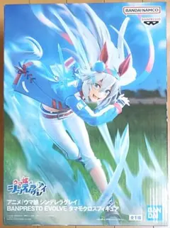 ウマ娘 シンデレラグレイ BANPRESTO EVOLVE タマモクロス