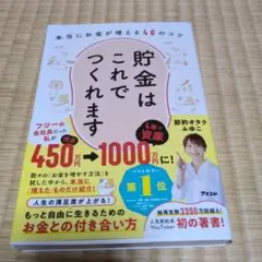 貯金はこれでつくれます 本当にお金が増える46のコツ