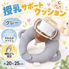 授乳サポートクッション メッシュ グレー 哺乳瓶ホルダー ハンズフリー