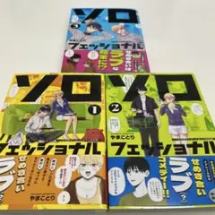 ソロフェッショナル　1巻〜3巻
