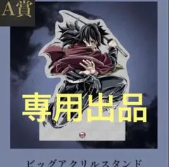 наяuмi様専用　鬼滅の刃 c107 A賞 冨岡義勇 ビッグアクリルスタンド