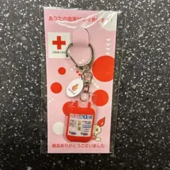 【非売品】献血 O型 キーホルダー 新品未開封　日本赤十字社 ラブラッド