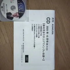 〈最新月刊ASAKURA CD 2025年 10月号　朝倉慶