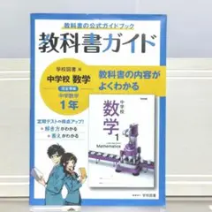 教科書ガイド 中学校 数学 1年