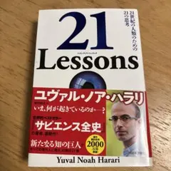 21 Lessons ユヴァル・ノア・ハラリのサムネイル