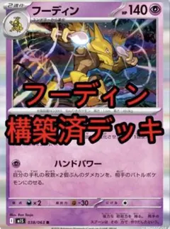 CL大阪優勝構築】ポケモンカード フーディン 構築済みデッキ 即発送