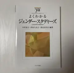 よくわかるジェンダースタディーズ