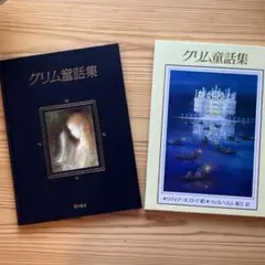 グリム童話集
