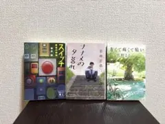 文庫本 3冊セット スイッチ ナナメの夕暮れ 青くて痛くて脆い