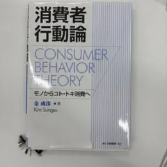 消費者行動論 モノからコト・トキ消費へ
