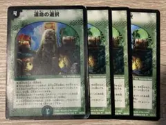 運命の選択　初期　旧枠　４枚