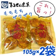 もちもちザクザク食感がたまらない❣️久助　焼生せんべい　105g×2袋