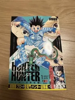 新品】HUNTER×HUNTER ハンター試験編 1巻 コンビニ版 冨樫義博D