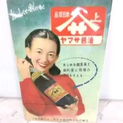 吉岡本店醸　醤油広告ポスター　レトロ ヤマサ醤油 ヴィンテージ広告 A4サイズ/昭和レトロ/ラミネート防水加工