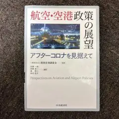 航空・空港政策の展望 アフターコロナを見据えて 航空・空港政策の展望 アフターコロナを見据えて 新品本・書籍