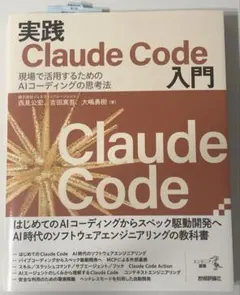 実践Claude Code入門 現場で活用するためのAIコーディングの思考法