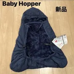 新品　ベビーホッパー 防寒 ケープ ネイビー　ウインターマルチプルカバー　3M