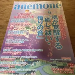 anemone 2019年6月号 魂が覚醒する「癒しの音」